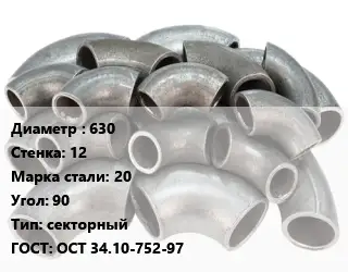 Отвод стальной 630х12 Сталь: 20 Угол:90 секторный ГОСТ: ОСТ 34.10-752-97